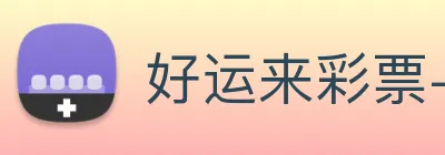 好运来彩票-welcome Logo